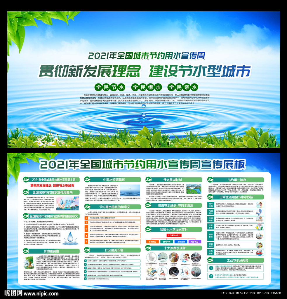 全国城市节约用水宣传周
