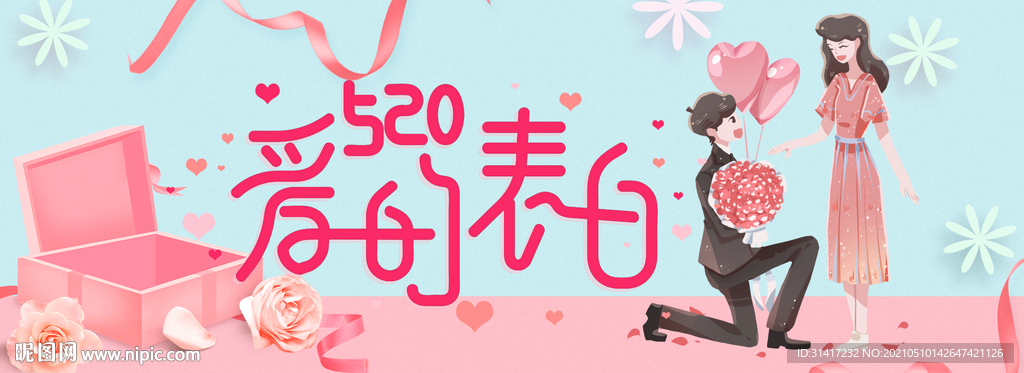 520表白
