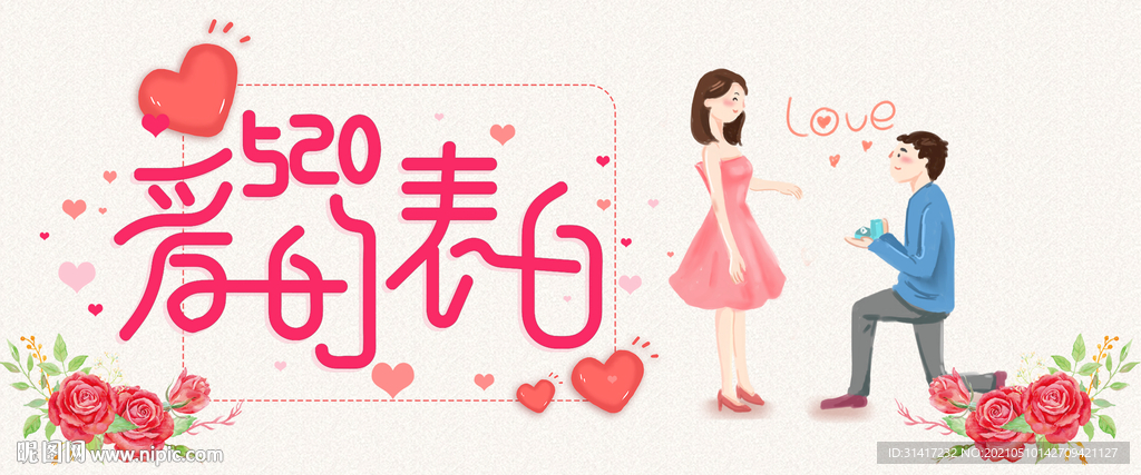520表白