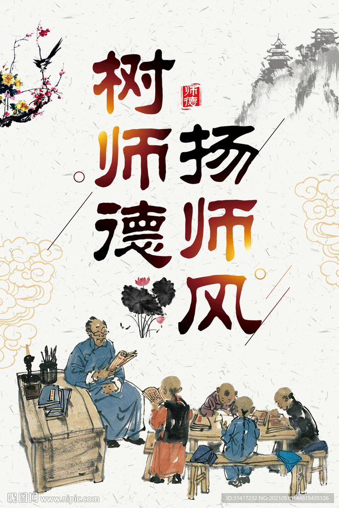 树师德扬师风