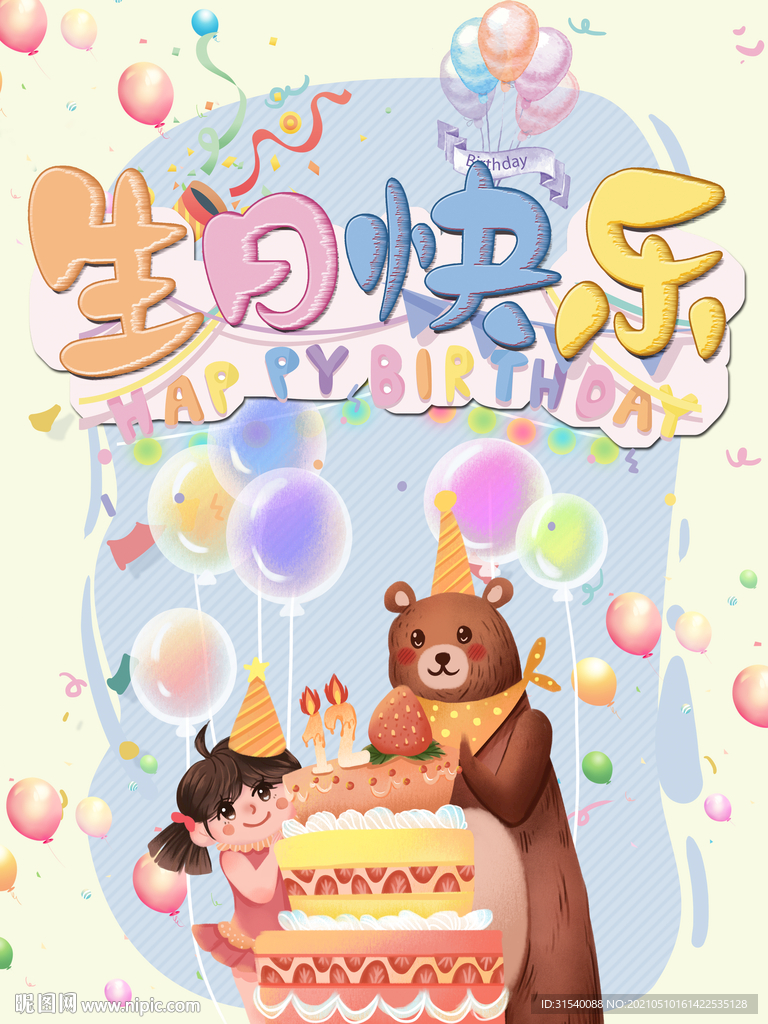 生日快乐