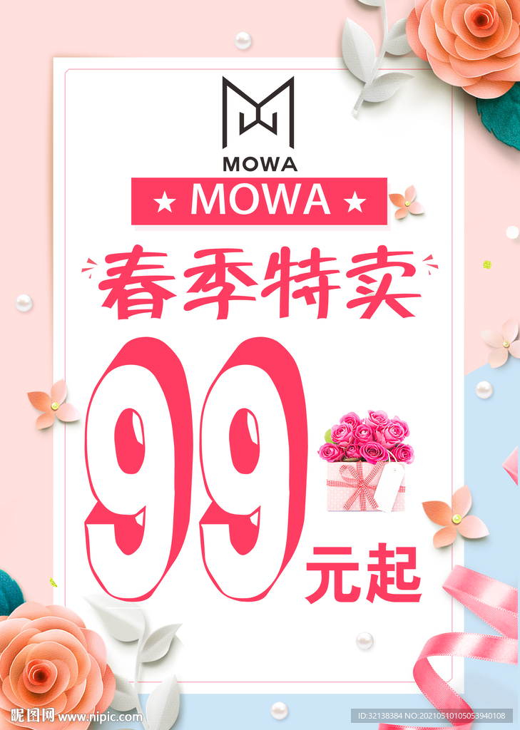 春夏换新促销海报图片