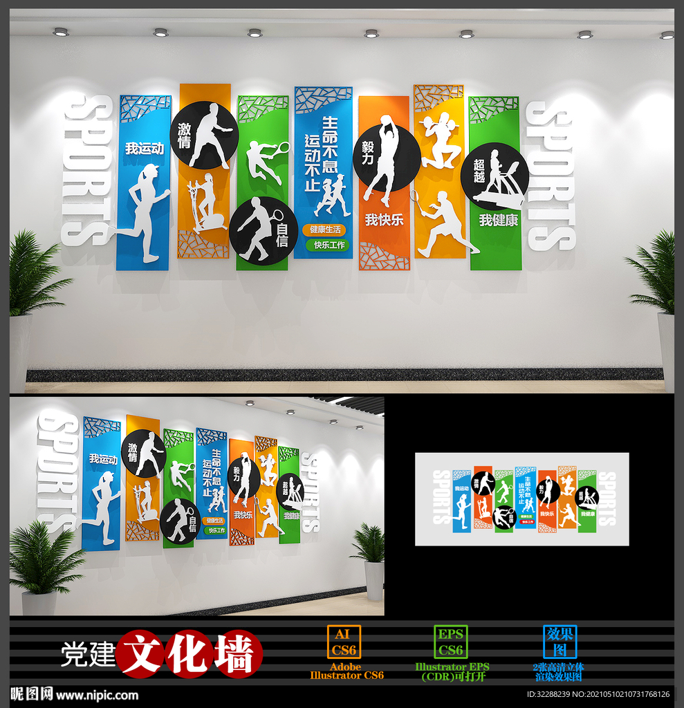 校园体育运动文化墙