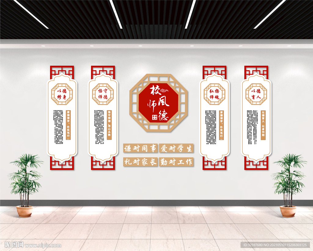 中式校风师德文化墙