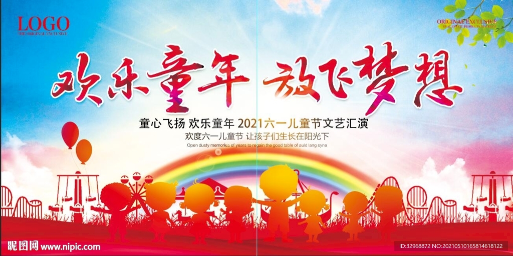 六一儿童节 六一海报 六一展板