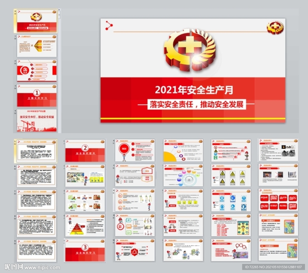2021安全生产月PPT
