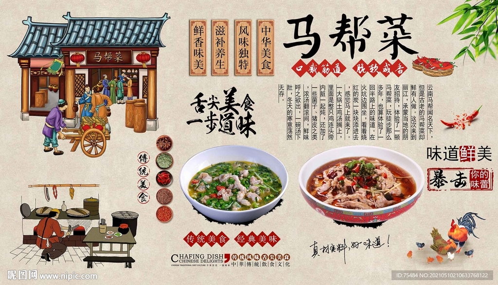 马帮菜背景墙