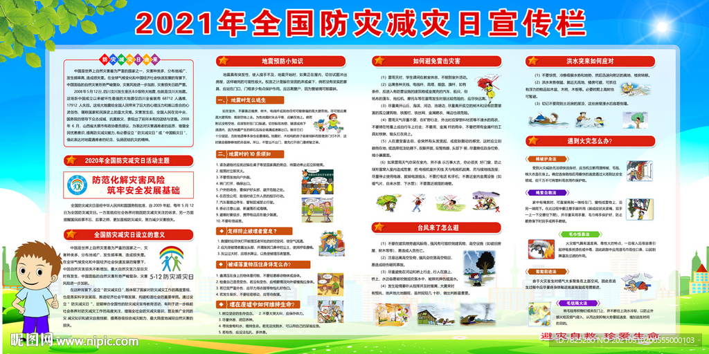 2021年防灾减灾日