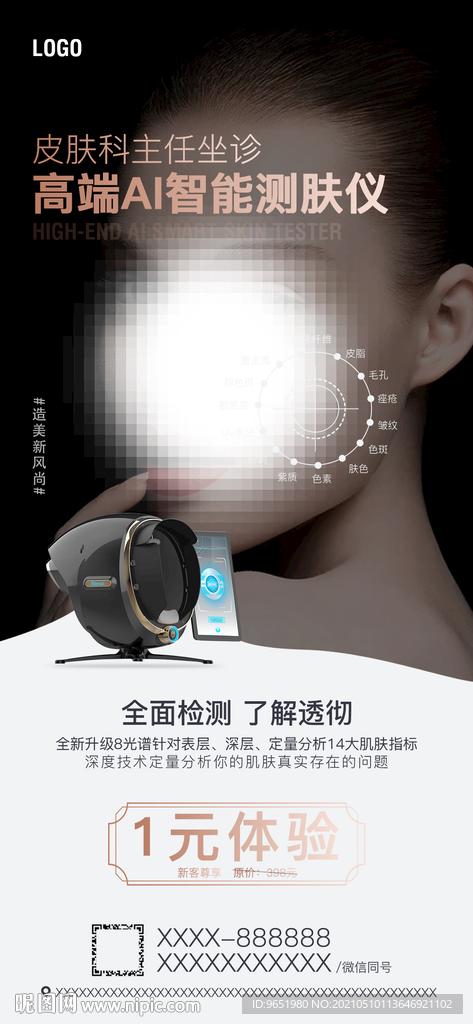 整形美容皮肤检测仪海报