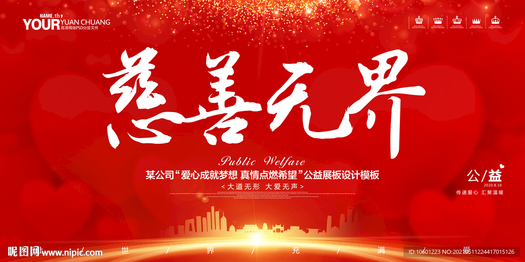 慈善