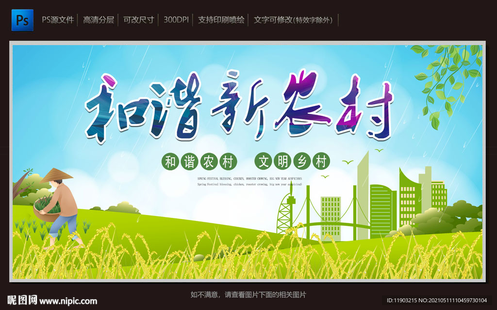 和谐新农村