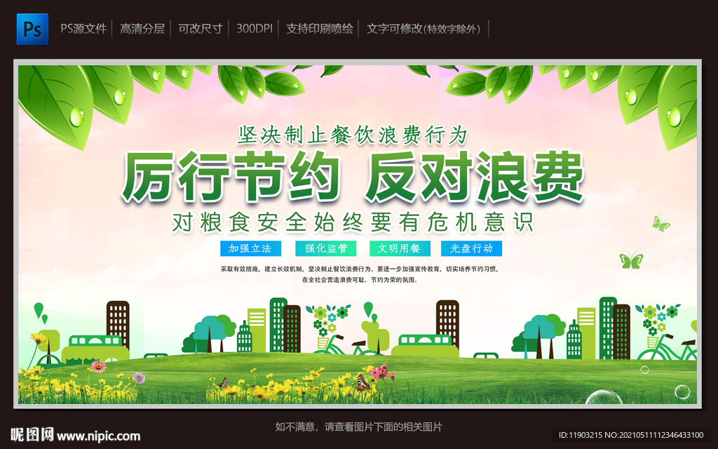 厉行节约 反对浪费