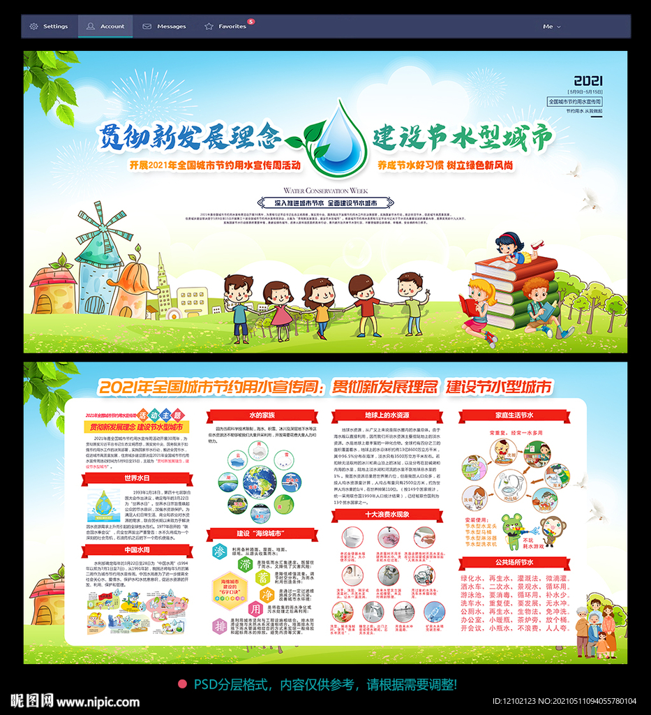 全国城市节约用水宣传周