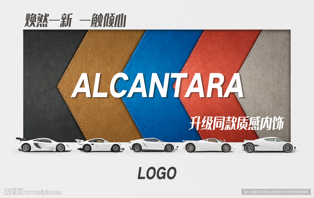 汽车改内饰宣传海报