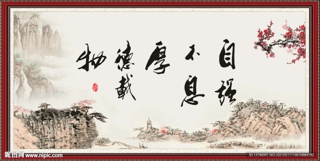 自强不息 厚德载物