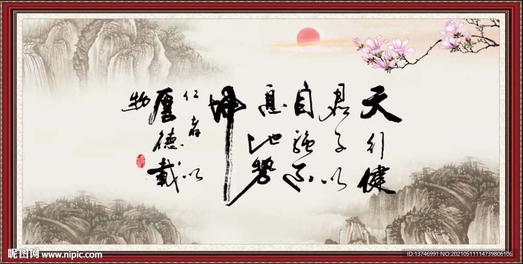 天行健 君子自强不息