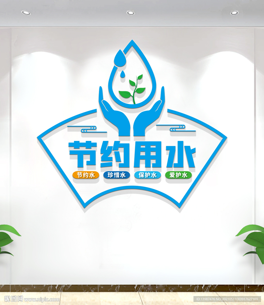 节约用水文化墙