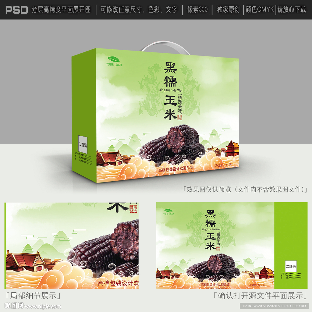 黑糯玉米包装