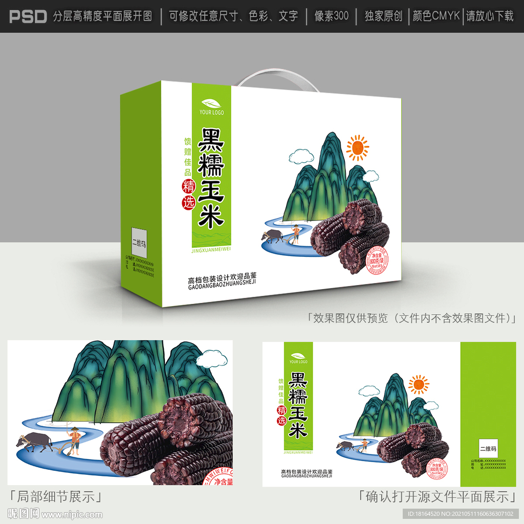 黑玉米包装