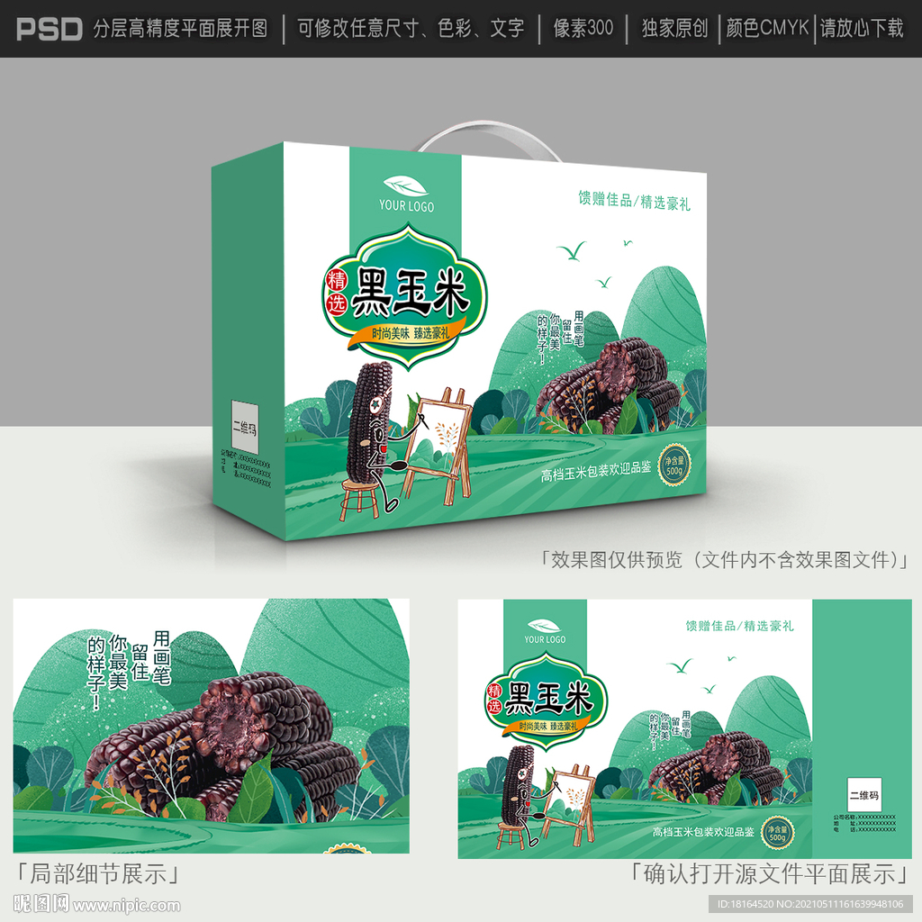 黑玉米包装