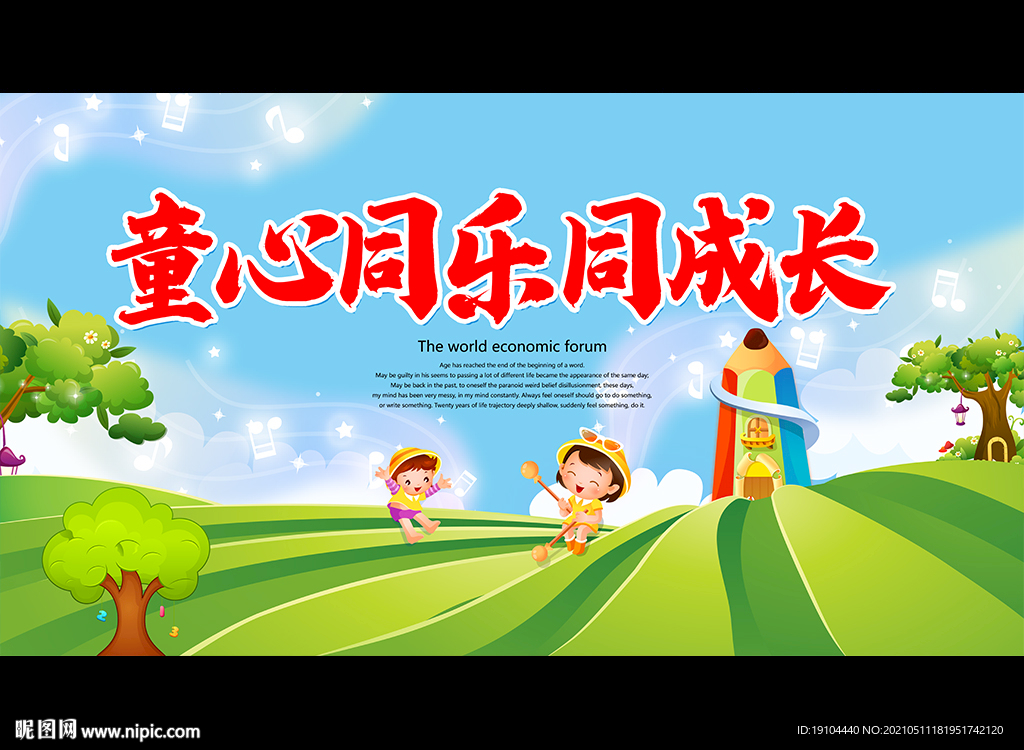 童心同乐同成长