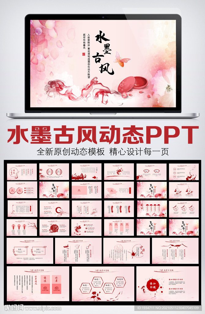 中国风粉色女性主题动态PPT模