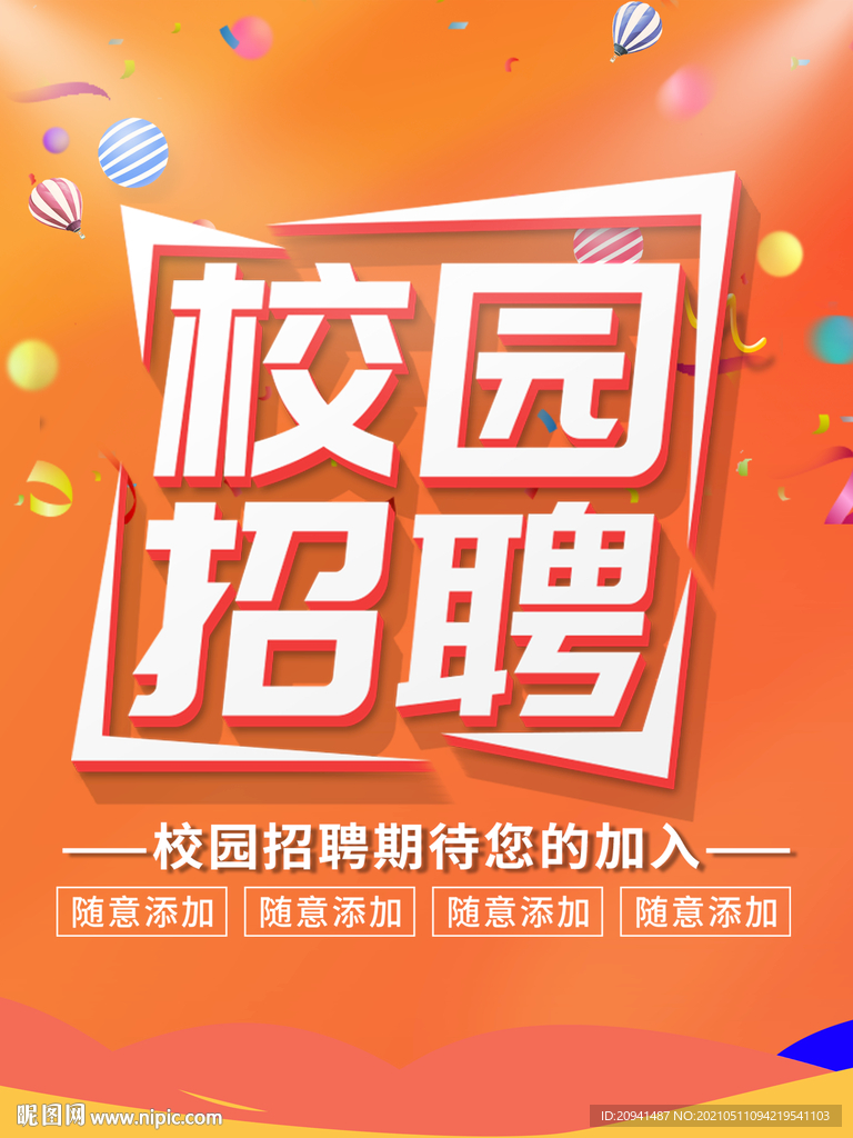 校园招聘