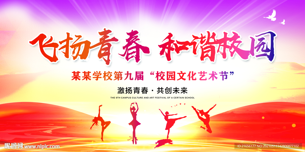 校园文化艺术节飞扬青春和谐校园