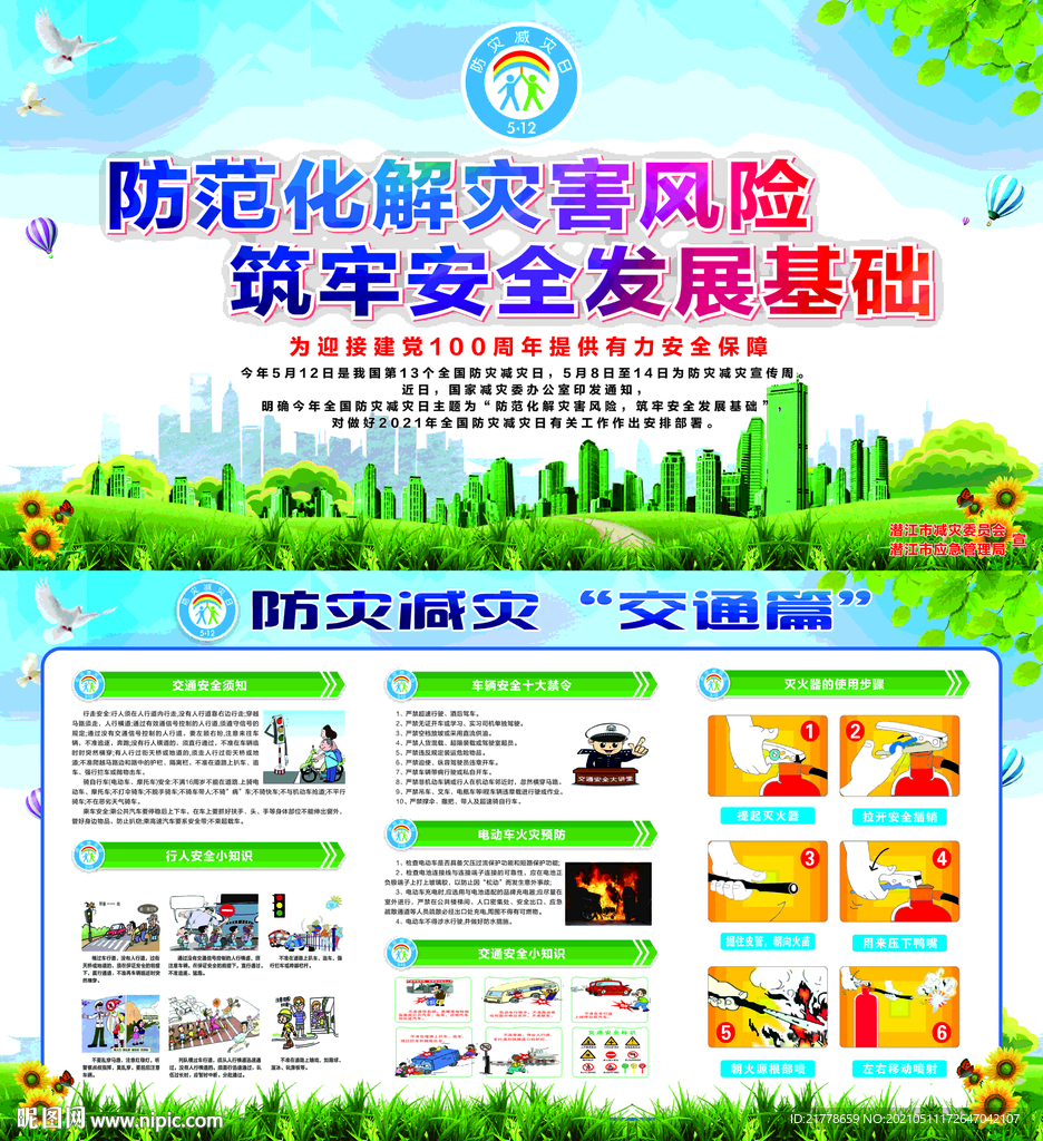 防灾减灾主题