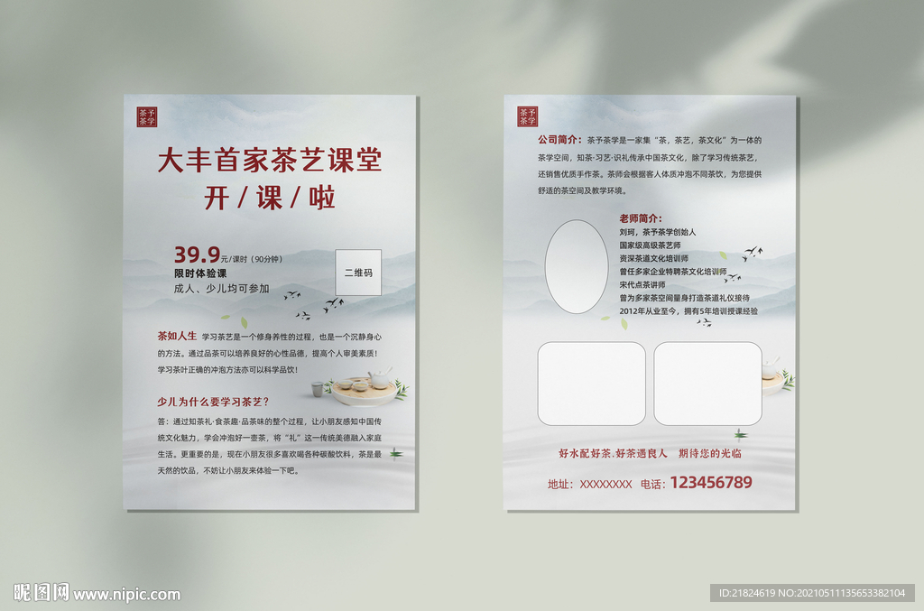 茶艺培训单页