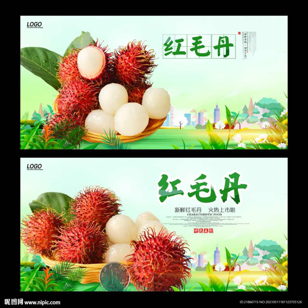 红毛丹