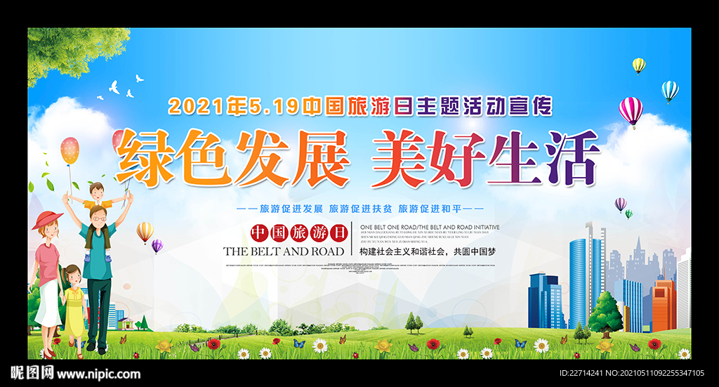 绿色发展 美好生活