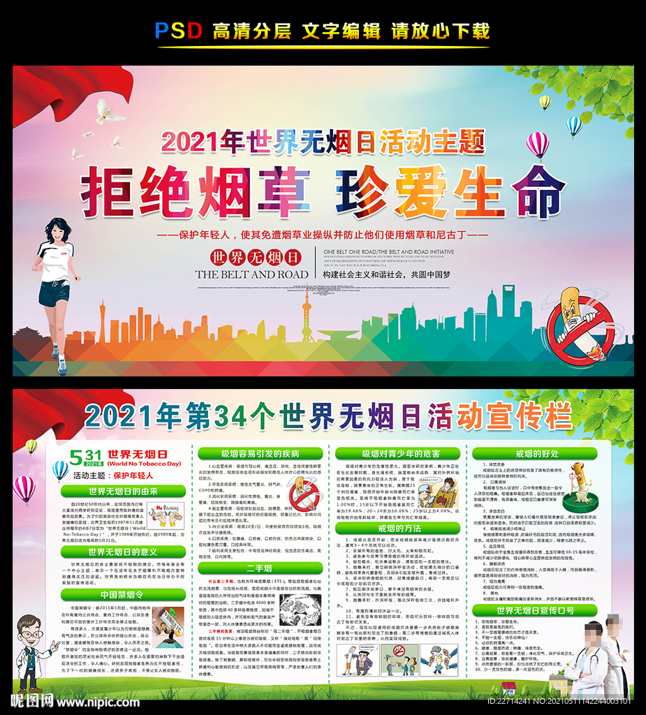 2021世界无烟日