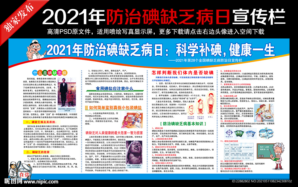2021年防治碘缺乏病日