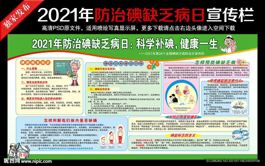 2021年防治碘缺乏病日