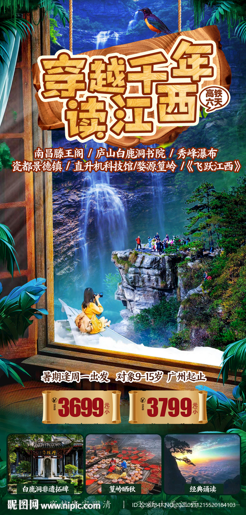 江西庐山旅游海报