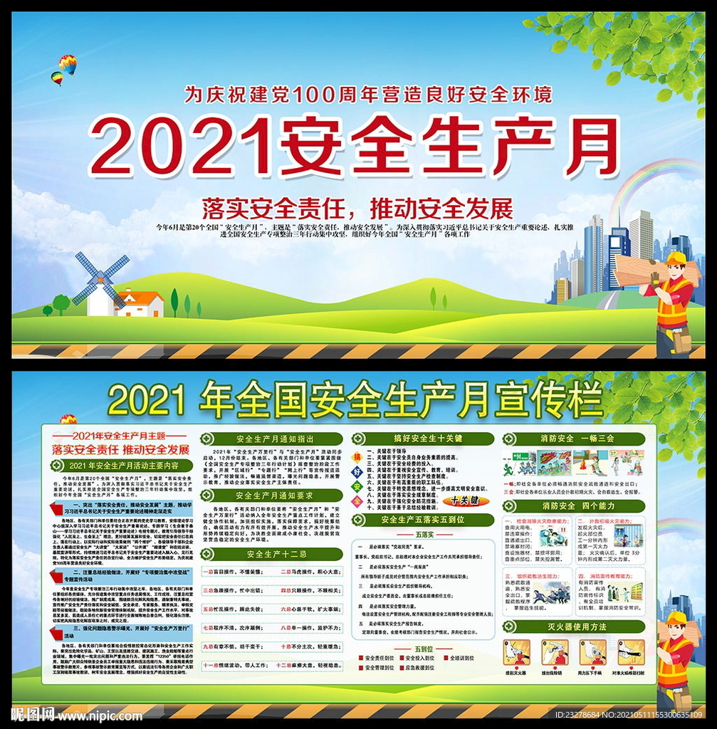 2021年安全生产月宣传栏图片