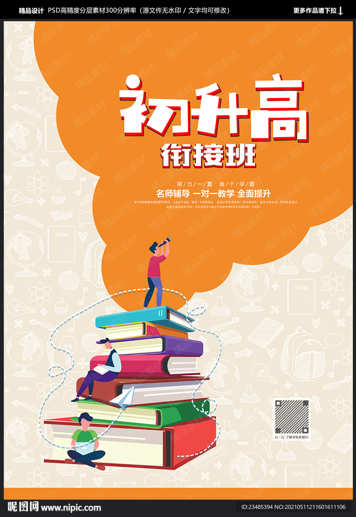 初升高衔接班