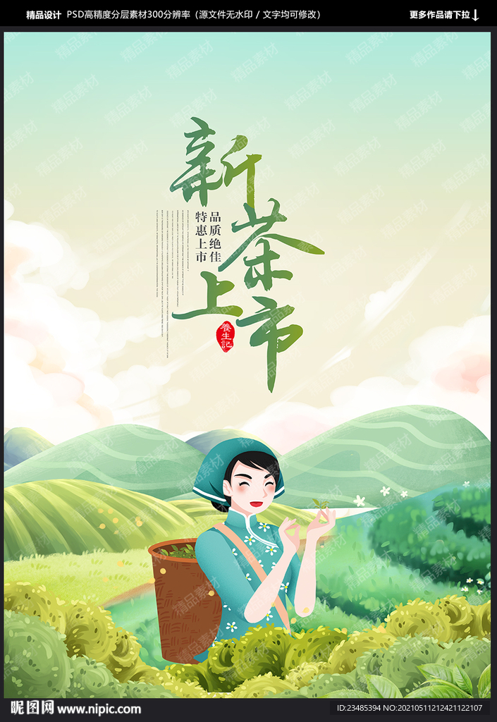 新茶上市