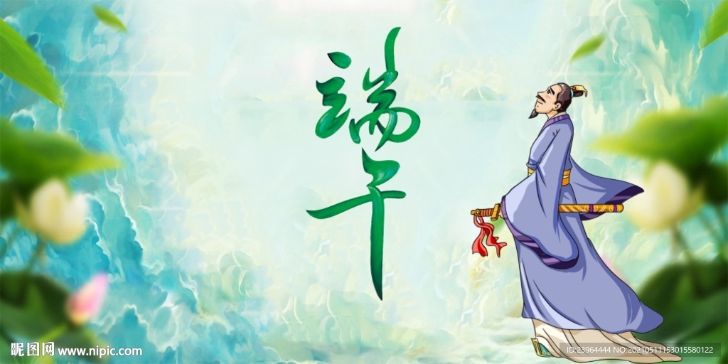端午屈原