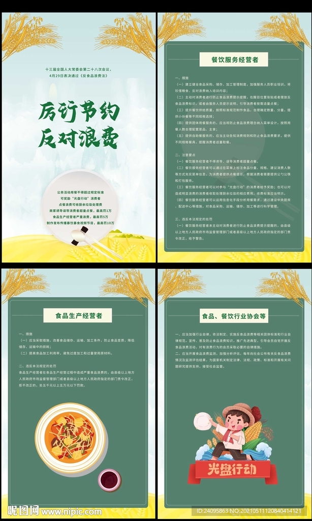 反食品浪费法