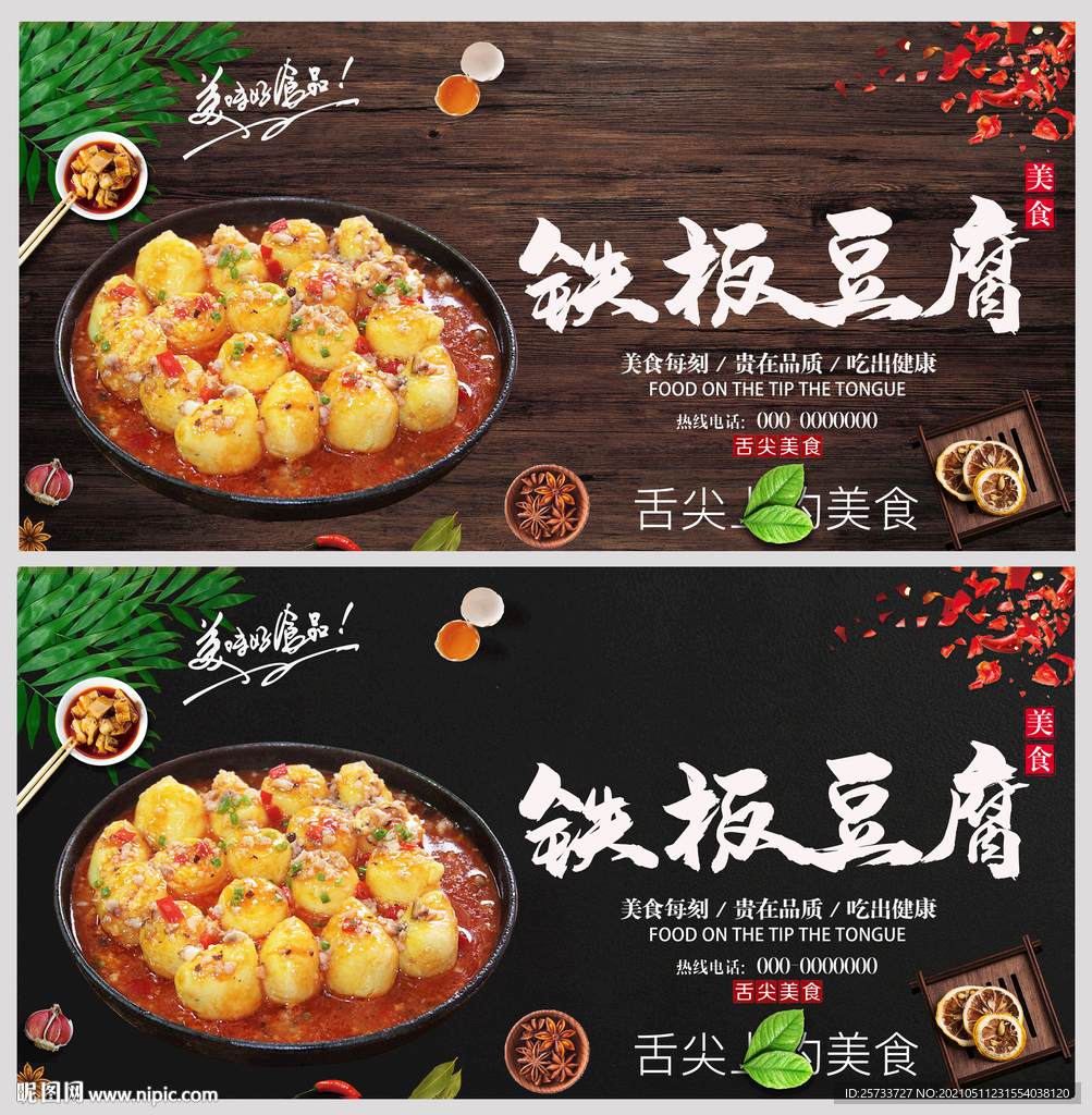 铁板豆腐