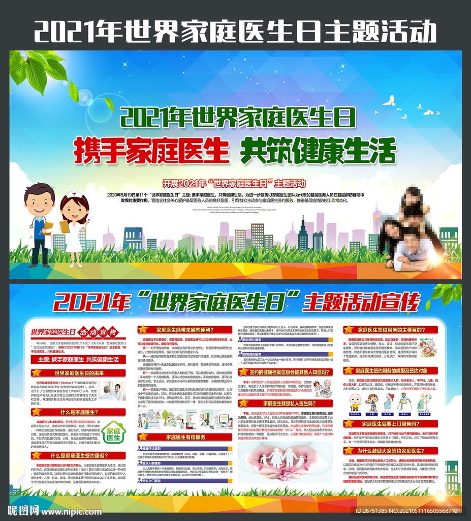 2021年世界家庭医生日