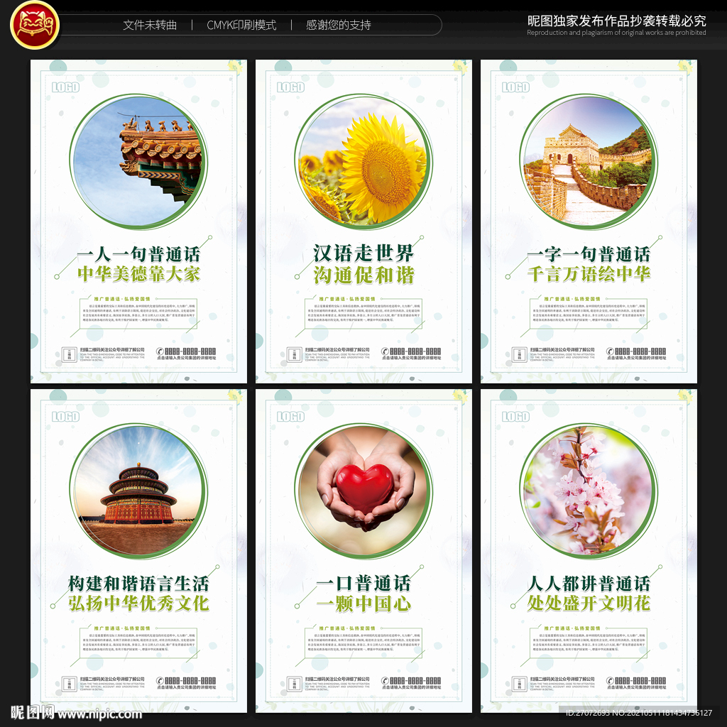 推广普通话