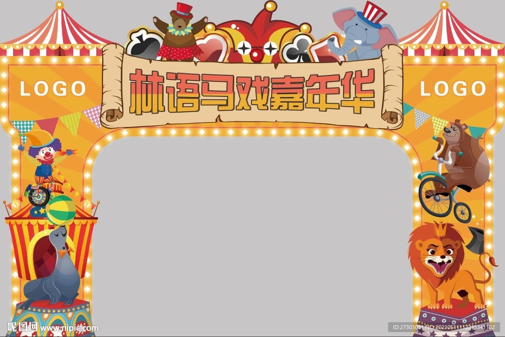 嘉年华门头 马戏门头 动物门头