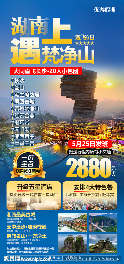湖南张家界旅游海报设计psd模