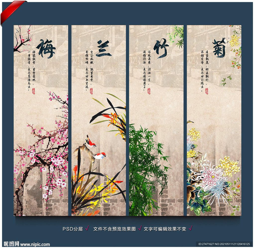梅兰竹菊