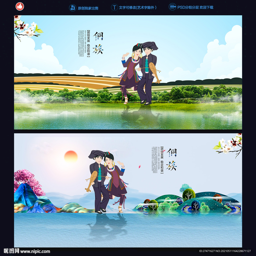 侗族
