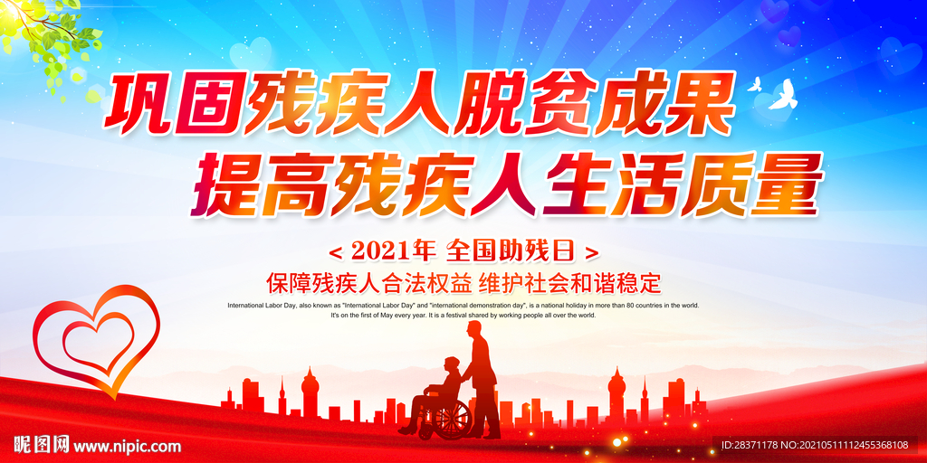 全国助残日