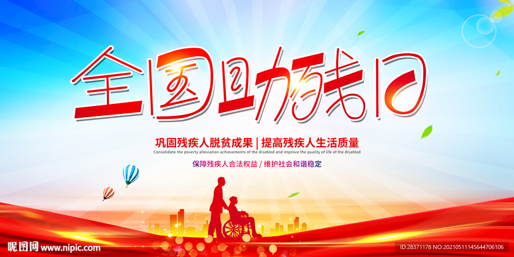 全国助残日